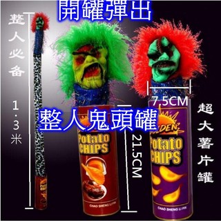 【限量送假蟑螂】惡搞鬼怪鬼髮鬼頭愚人節整人罐嚇人惡搞整蠱道具薯片桶鬼頭蛇1.3米彈出薯片蛇罐整人道具