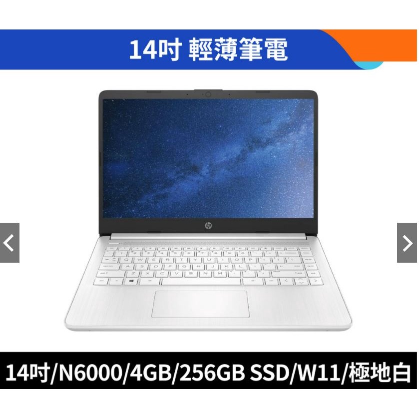 HP 惠普 14s-dq3016TU 14吋 文書筆電 N6000/4GB/256GB SSD/W11 極地白