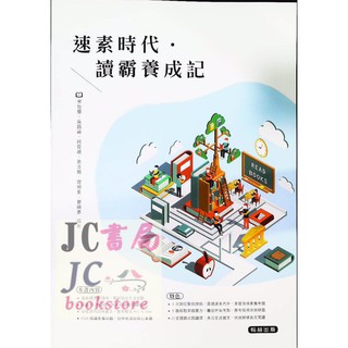 【JC書局】翰林國中 贏家國文 速素時代 讀霸養成記 閱讀測驗【JC書局】