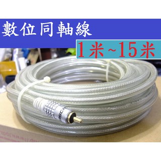 嚴選訂製 發燒級超純無氧銅 μ-OFC 75歐姆 數位同軸線 同軸線 Coaxial SPDIF 重低音線 OFC