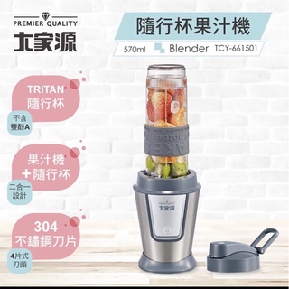 大家源隨行杯果汁機TCY-661501 好家優惠