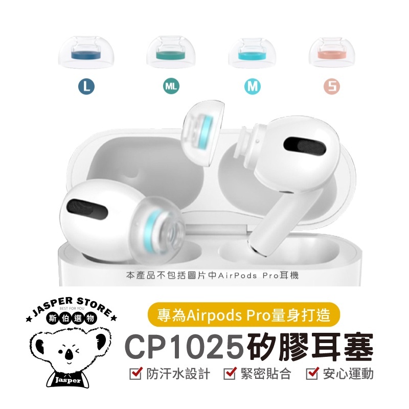 SpinFit CP1025 矽膠 耳塞 Apple Airpods Pro 專用款 專利矽膠耳塞 Airpods耳塞