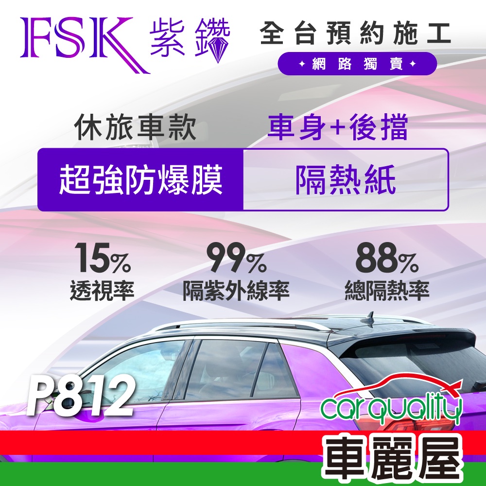 【FSK】防窺抗UV隔熱紙 防爆膜紫鑽系列 車身左右四窗＋後擋 送安裝 不含天窗P812(車麗屋)