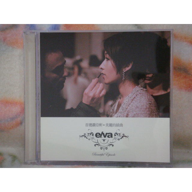 蕭亞軒cd=首選蕭亞軒．美麗的插曲 2cd (2004年發行)