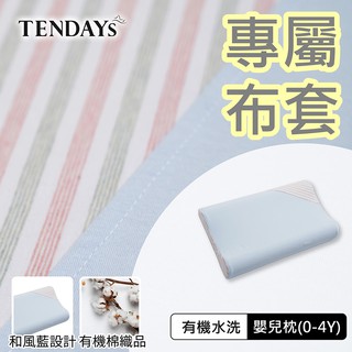 TENDAYS 專屬嬰兒枕套(有機棉水洗和風藍嬰兒枕頭套 0-4歲)