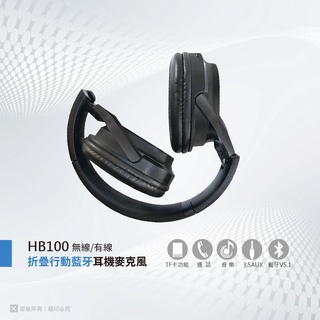 藍芽 V5.1無線/有線折疊行動耳機麥克風/3.5輸入音源(HB100)