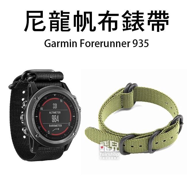 【飛兒】時尚耐用！Garmin Forerunner 935/945 尼龍 帆布 錶帶 腕帶 替換錶帶 77