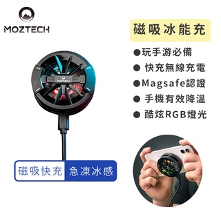 【MOZTECH】冰能充 磁吸無線充電 半導體散熱 電競手遊必備 充電盤 磁吸充電 無線充電【JC科技】