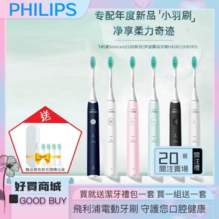 馬卡色系 小巧便攜 PHILIPS 飛利浦 電動牙刷 Sonicare 聲波震動 小羽刷 HX2421 2431