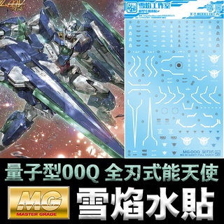 【模型屋】現貨 雪焰 模型水貼 MG QAN[T] FULL SABER 量子型00Q 全刃式能天使鋼彈 水貼 水貼紙