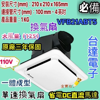 +臺達21系列 大風量 DC直流節能換氣扇 VFB21ABT5 換氣扇 抽風機 通風扇 排風扇 浴室必備 靜音 三年保固