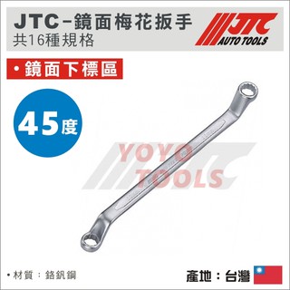 【YOYO汽車工具】JTC 45° 鏡面梅花扳手 45度 鏡面 亮面 梅花 板手 扳手 3931S 工具車組內工具