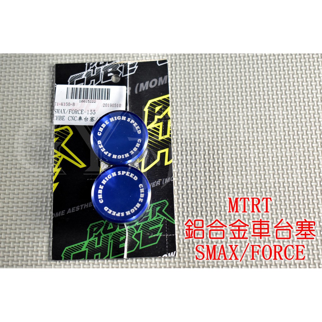 MTRT 鋁合金 車台塞 中柱塞 適用於 SMAX FORCE S妹 S-MAX 藍色