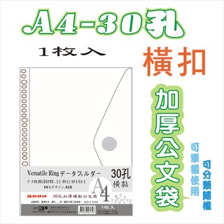 【檔案家】A4-30孔加厚橫扣公文袋-透明 OM-KA4HC82