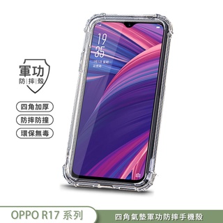 【軍功防摔手機殼】OPPO R17 R17 Pro 手機殼 USA軍事防摔 SGS環保無毒 台灣新型防摔專利