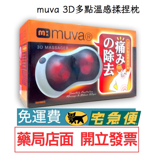 (免運)Muva 3D多點溫感揉捏枕/按摩/靠枕/按摩器 公司保固一年 SA1603