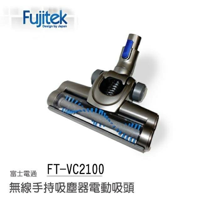 全新特價品 富士電通 FT-VC2100專用電動吸頭