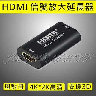 【實體門市：婕樂數位】HDMI訊號放大器 母對母 HDMI中繼器 強波器 高畫質 支援3D 4K2K 訊號延長器 40公尺