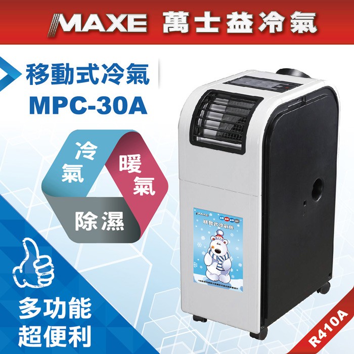 空調知名品牌/【MAXE萬士益】4-5坪 冷氣/暖氣/除濕 移動式冷氣機空調(MPC-30A)/勝奇美移動式空調