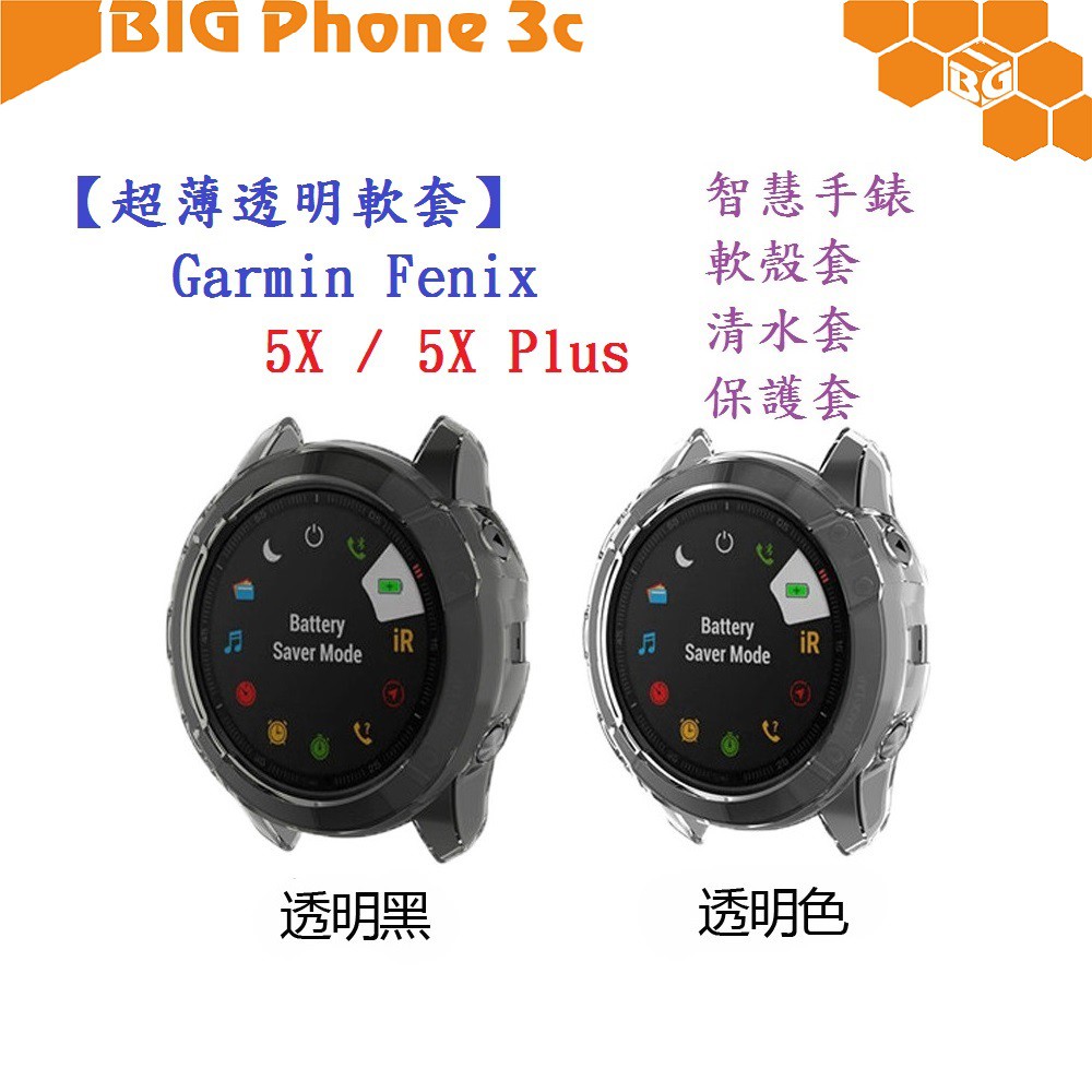 BC【超薄透明軟套】Garmin Fenix 5X / 5X Plus 智能 智慧 手錶 TPU 矽膠套 保護套