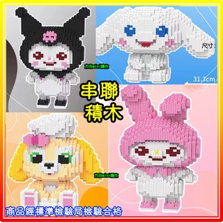 【方舟mini積木】💥大款~大耳狗.庫洛米.美樂蒂.可琦安💥好拼3D立體拼裝 迷你小顆粒 串聯積木 拼裝益智 生日禮物
