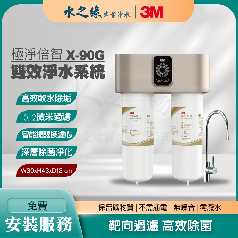 【3M】【水之緣】 X90-G 極淨倍智雙效 淨水系統 靶向過濾 軟水 淨水機 濾水器 飲水機 3M淨水器 廚下型飲水機