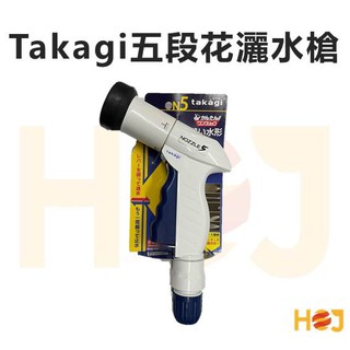 【HoJ】日本原裝進口 Takagi 低壓花灑噴頭 5段調節 NOZZLE5 汽車美容 自助洗車 洗車DIY