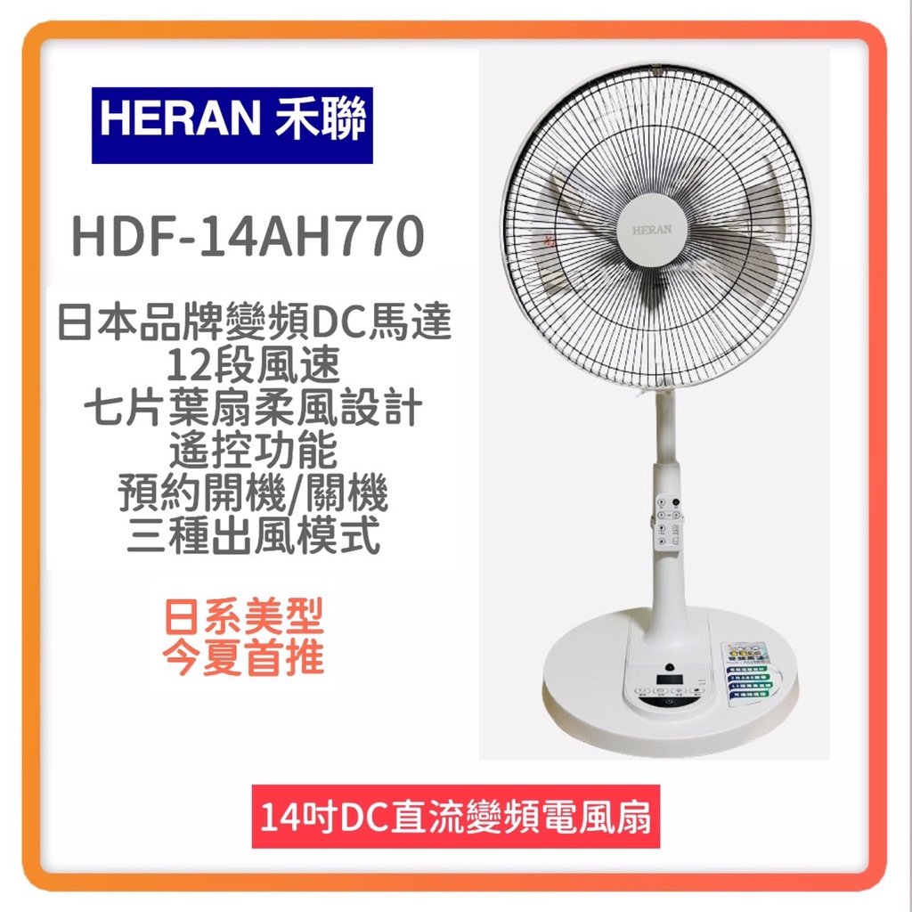 ~快速出貨 發票~HDF 14AH770 14吋 智能 7扇葉 變頻 DC風扇 電風扇 遙控功能 電扇 禾聯 立扇