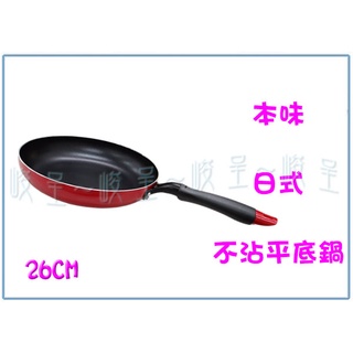 『峻 呈』(全臺滿千免運 不含偏遠 可議價) 王樣 K-O-026 本味日式不沾平底鍋 油炸鍋 炒鍋