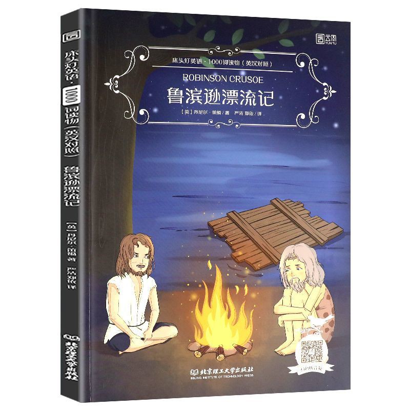 床頭燈英語1000詞魯濱遜漂流記床頭燈系列英語讀物掃碼音頻中英 蝦皮購物