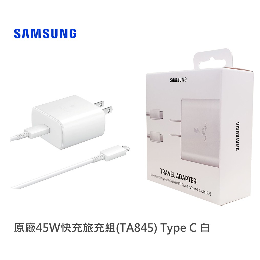 Samsung 三星 原廠45W快充組(旅充頭+Type C 傳輸線) EP-TA845【白】【黑】【盒裝公司貨】