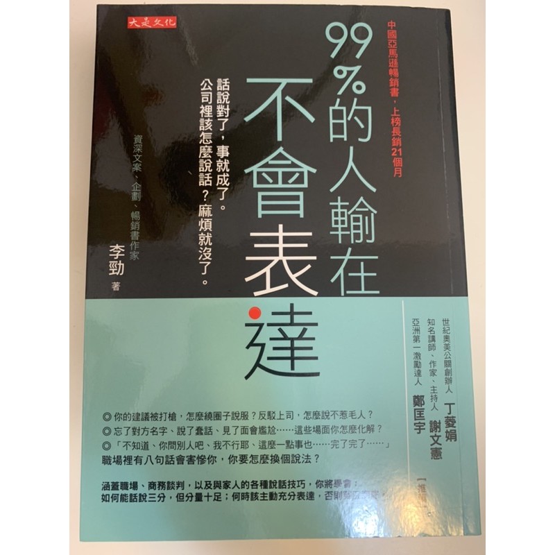 （二手書）99%的人輸在不會表達