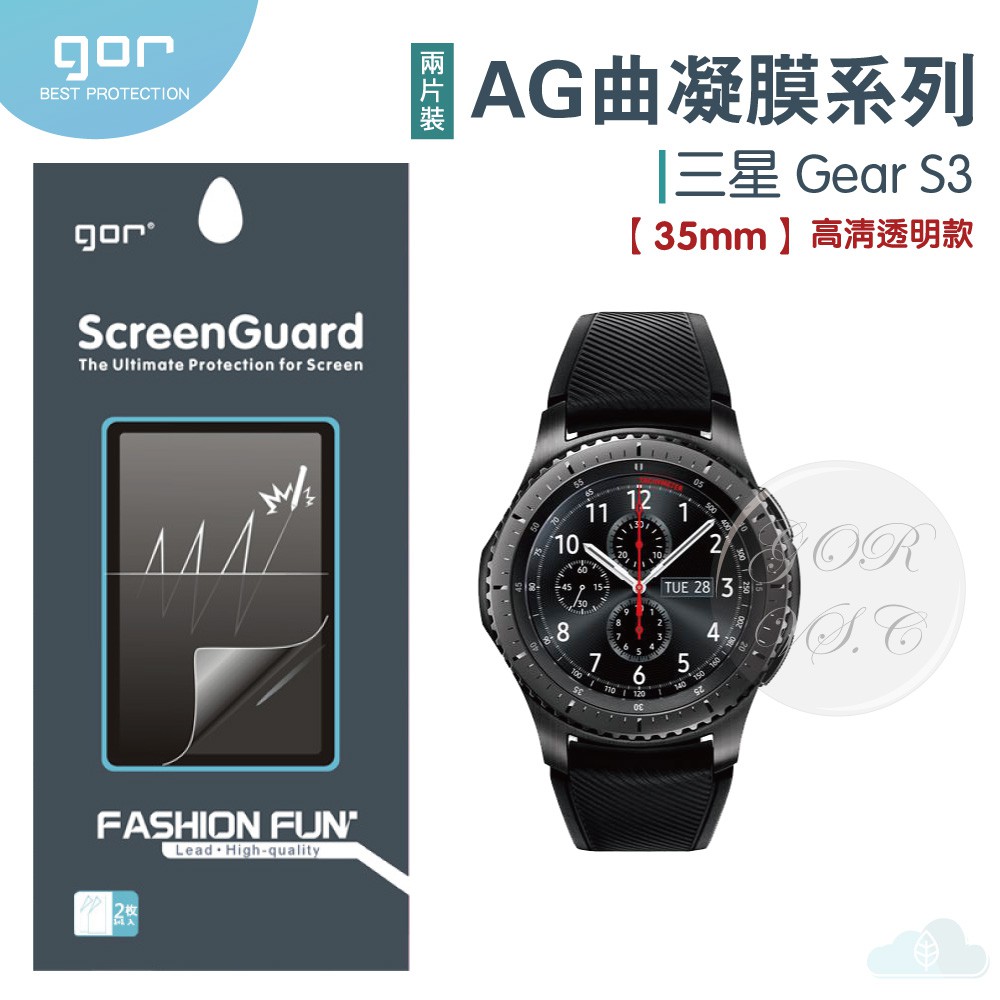 GOR 三星 Watch Gear S3 手錶膜  35mm 透明背保護膜 美曲膜