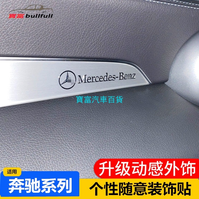 賓士Benz 內飾改裝飾貼 金屬貼紙 AMG C180 200 260 300 C E GLA CLA裝飾車身個性拉花反