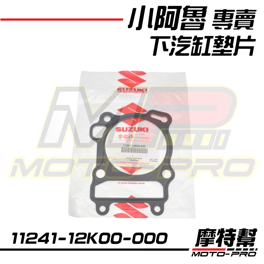 【摩特幫】小阿魯 GSX R150 S150 下汽缸墊片 11241-12K00-000