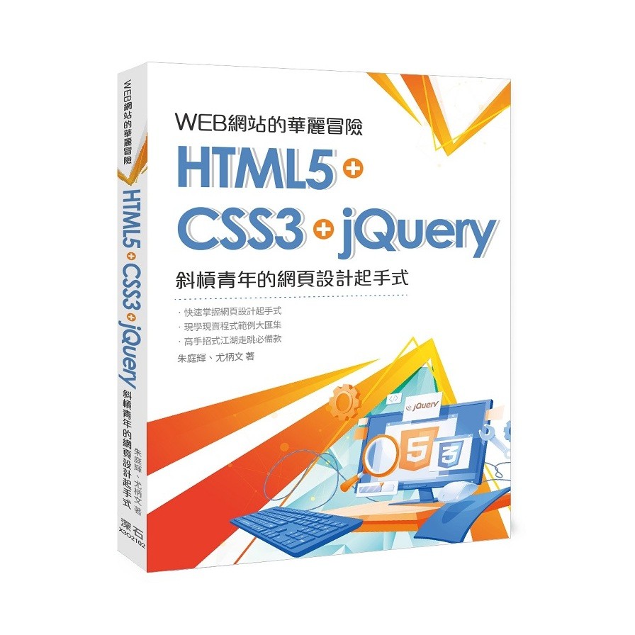 WEB網站的華麗冒險-HTML5+CSS3+jQuery-斜槓青年的網頁設計起手式