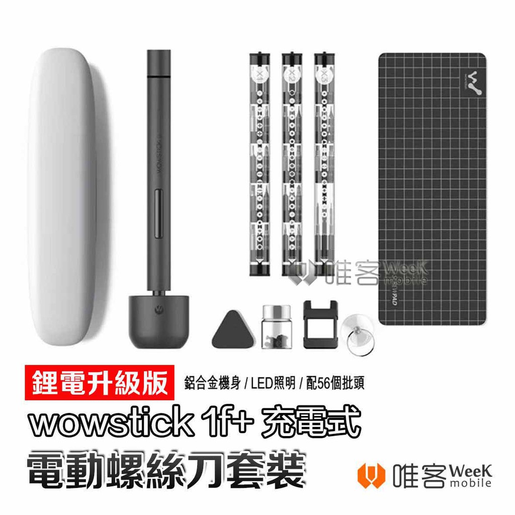 【台灣現貨 當天出貨】小米有品 Wowstick 1F+ 電動螺絲刀 鋰電 精密 電動 螺絲刀 螺絲起子 電動工具