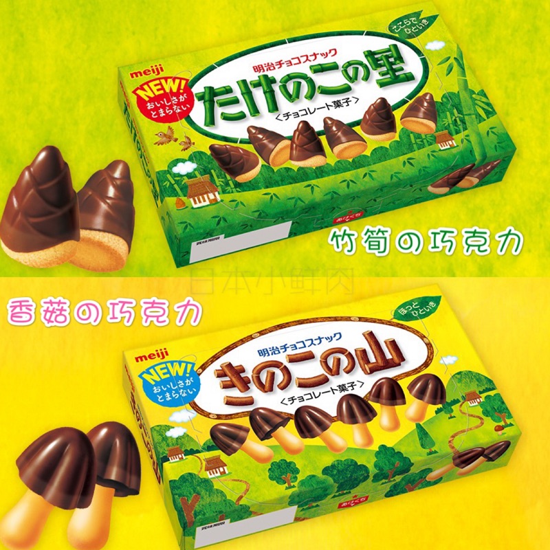現貨🔥 Meiji 🇯🇵日本明治 たけのこの里 きのこの山 竹筍巧克力 香菇巧克力 餅乾系列