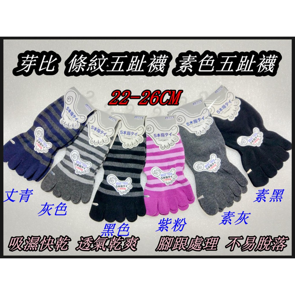 台灣精製 芽比 條紋五趾襪 素色五趾襪 吸濕快乾 透氣乾爽   腳跟處理  不易脫落  短襪 22-26CM