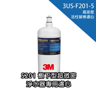 【3M 原廠公司貨】S201 淨水器替換濾心 3US-F201-5｜符合生飲標準｜富山淨水有限公司