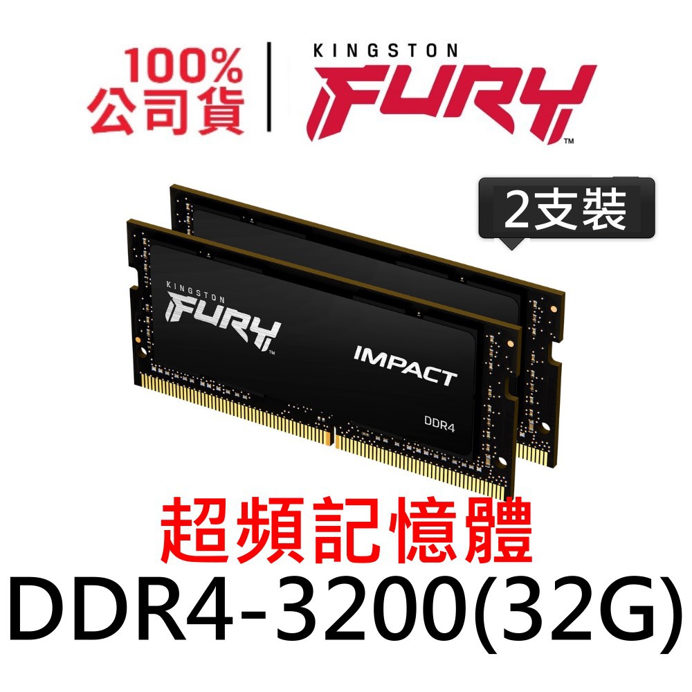 金士頓 FURY Impact DDR4 3200 32G SODIMM 爆擊者記憶體 KF432S20IBK2/64