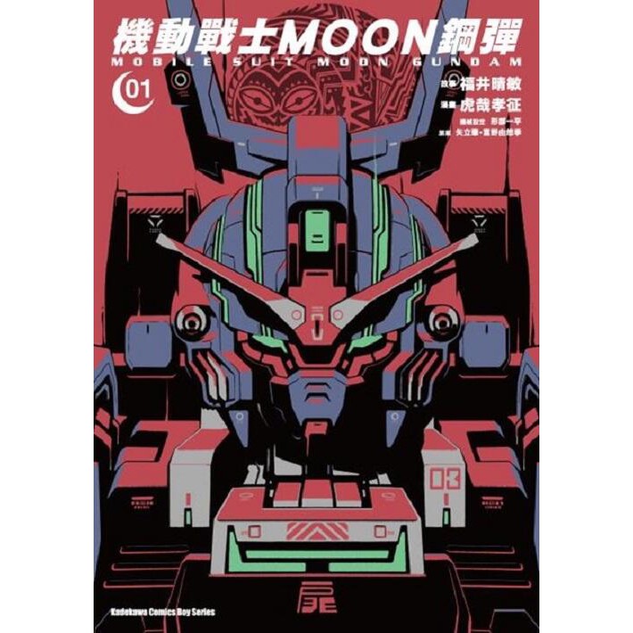 度度鳥 機動戰士moon鋼彈 １ 台灣角川 股 虎哉孝征 形部一平 矢立肇 富野由悠季 全新 定價 180元 蝦皮購物
