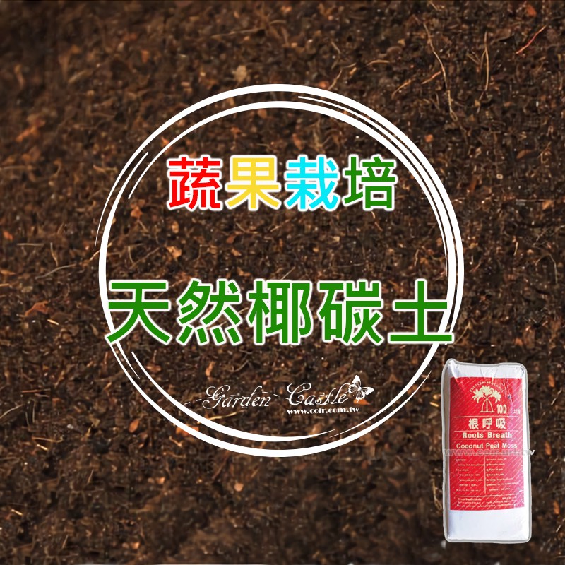 現貨 根呼吸 蔬菜栽培配方椰碳土5公升試用椰纖土腐葉樹皮葉菜類 花園城堡 蝦皮購物