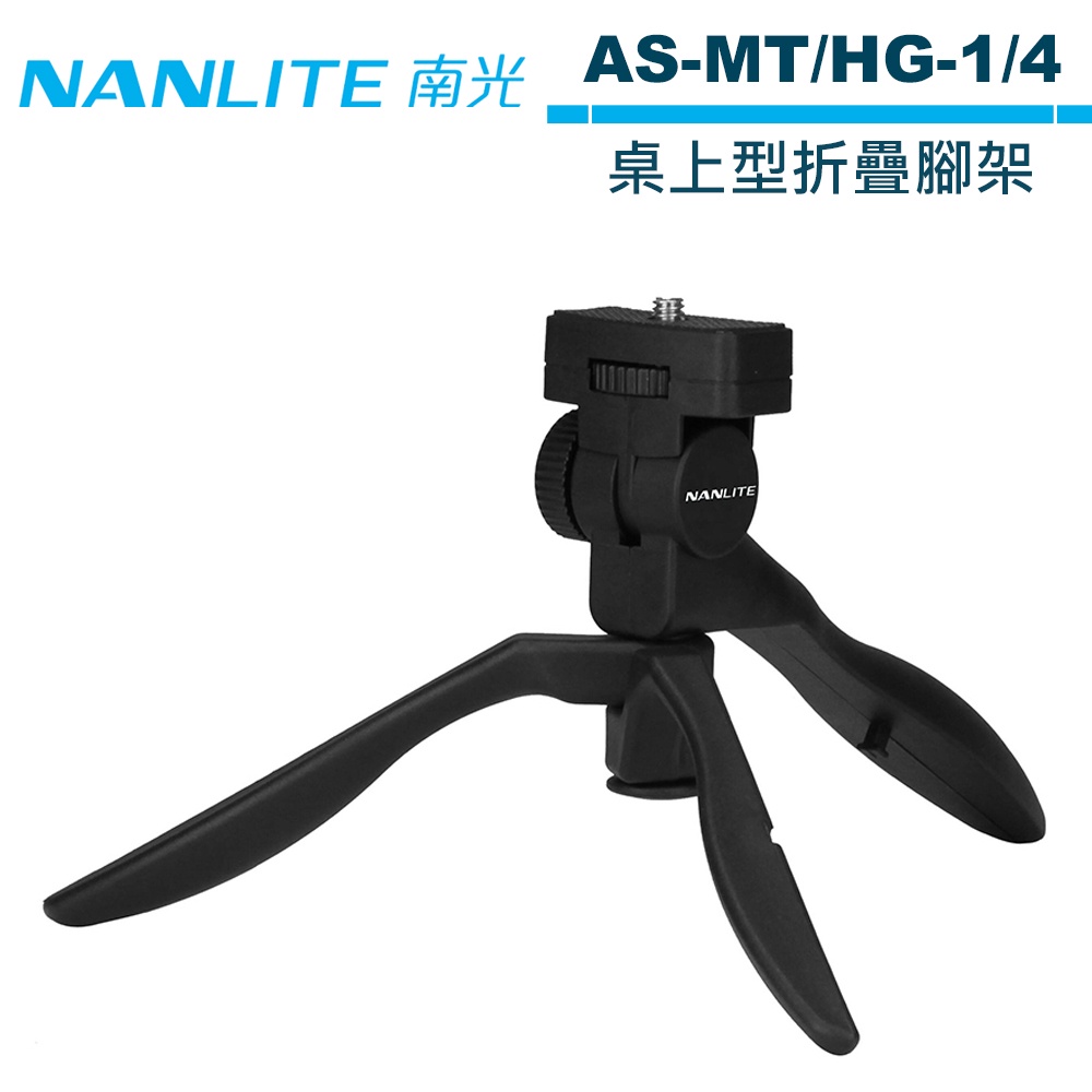 NANLITE 南光 AS-MT/HG-1/4 迷你 桌上型 折疊腳架 NANGUANG 正成公司貨