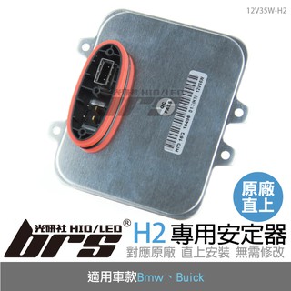 【brs光研社】12V35W-H2 12V35W HID專用安定器 H2 Bmw X5M X6 X6M Buick