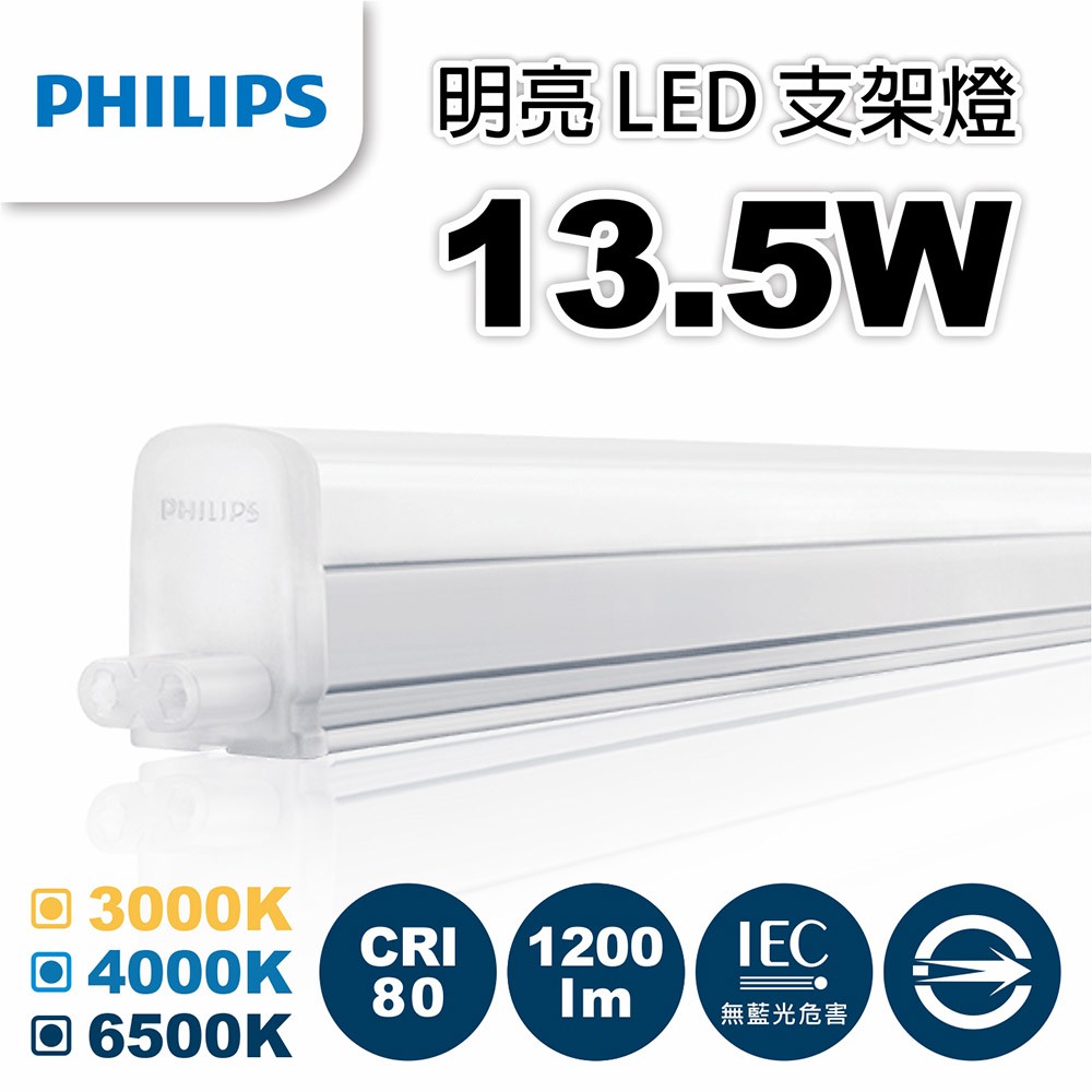 【飛利浦經銷商】PHILIPS 飛利浦 BN018 / 明亮 LED支架燈 3尺 13.5W