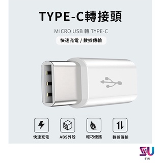 Type-C 轉接頭 安卓 Micro USB 轉接頭 可充電 可轉接