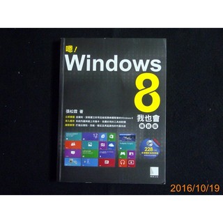 【9九 書坊】嗯！Windows8 我也會 精裝版 (無光碟)│張松霖│博碩 2013年5月初版│無劃記