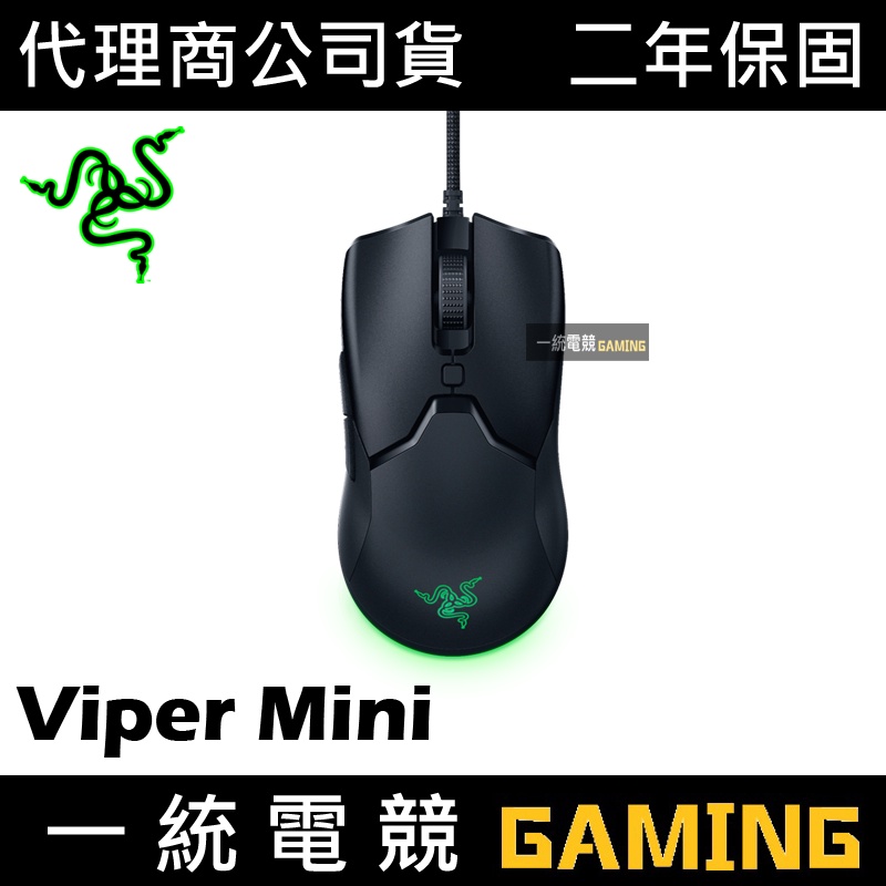 【一統電競】雷蛇 Razer Viper Mini 毒蝰 有線 光學電競滑鼠 RZ01-03250100-R3M1
