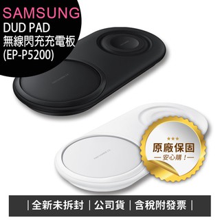 《公司貨含稅》SAMSUNG Duo Pad (EP-P5200) 無線閃充充電板/原廠公司貨/雙座充附充電器~售完為止